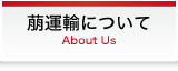 萠運輸について